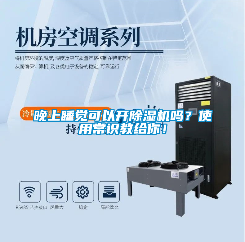晚上睡覺可以開除濕機嗎？使用常識教給你！