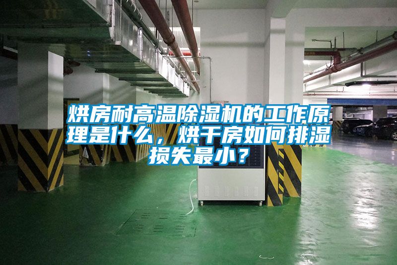 烘房耐高溫除濕機的工作原理是什么，烘干房如何排濕損失最小？