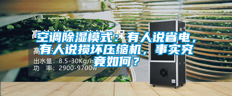 空調(diào)除濕模式：有人說省電，有人說損壞壓縮機(jī)，事實(shí)究竟如何？