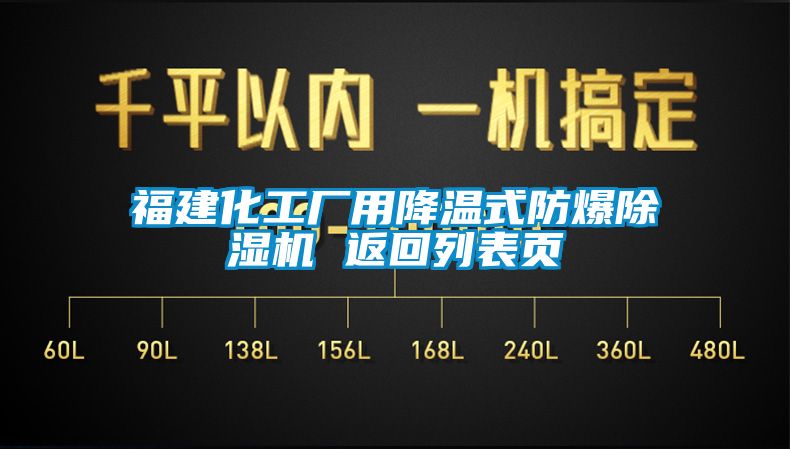 福建化工廠用降溫式防爆除濕機(jī) 返回列表頁(yè)