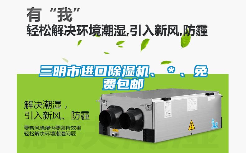 三明市進口除濕機、＊、免費包郵