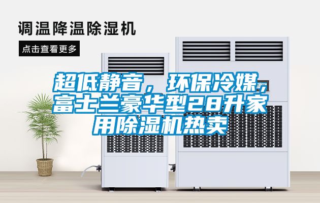 超低靜音，環保冷媒，富士蘭豪華型28升家用除濕機熱賣