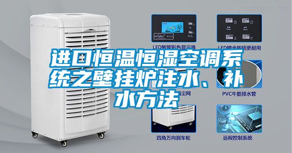 進口恒溫恒濕空調系統之壁掛爐注水、補水方法