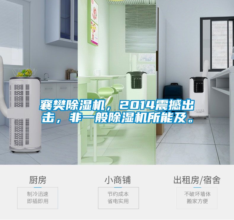 襄樊除濕機，2014震撼出擊，非一般除濕機所能及。