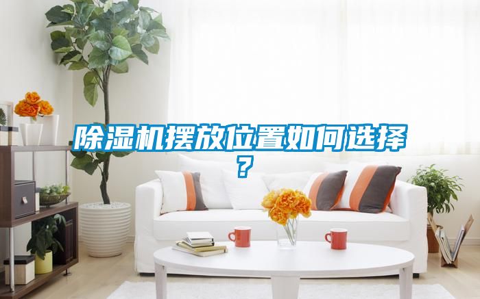 除濕機擺放位置如何選擇？