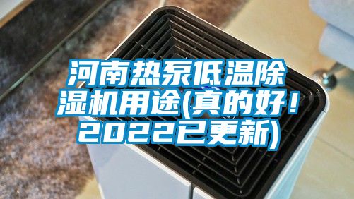 河南熱泵低溫除濕機(jī)用途(真的好！2022已更新)