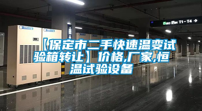 【保定市二手快速溫變試驗箱轉(zhuǎn)讓】價格,廠家,恒溫試驗設備