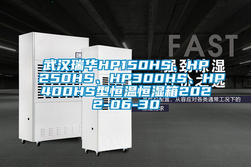 武漢瑞華HP150HS、HP250HS、HP300HS、HP400HS型恒溫恒濕箱2022-06-30