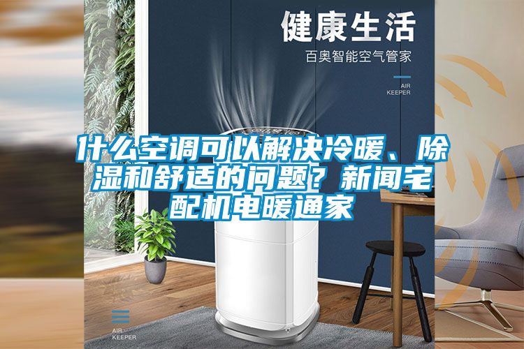 什么空調可以解決冷暖、除濕和舒適的問題？新聞宅配機電暖通家
