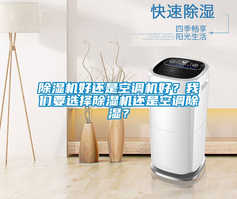 除濕機好還是空調機好？我們要選擇除濕機還是空調除濕？