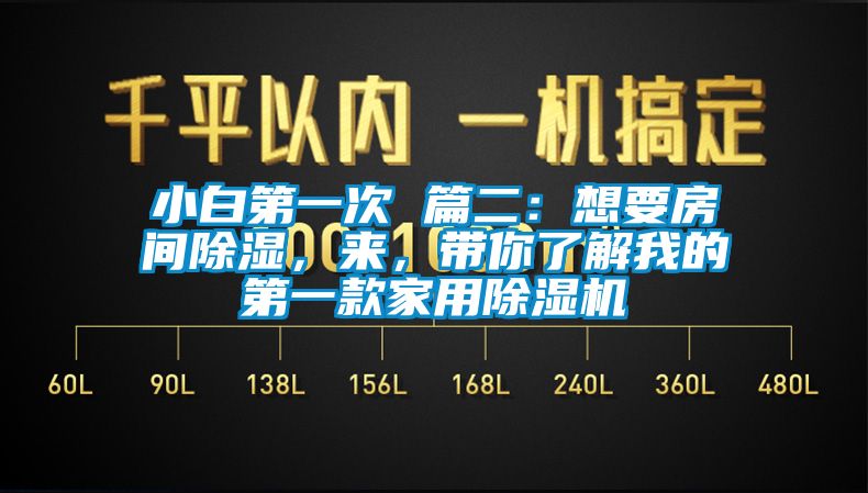 小白第一次 篇二：想要房間除濕，來，帶你了解我的第一款家用除濕機(jī)