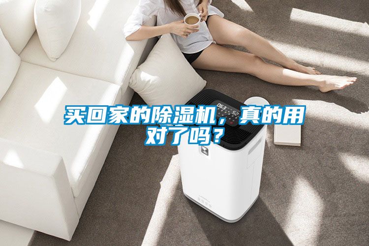 買回家的除濕機，真的用對了嗎？