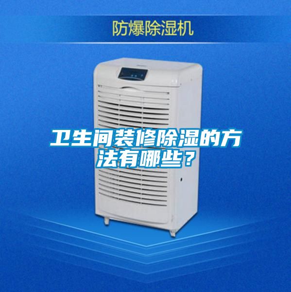 衛生間裝修除濕的方法有哪些？