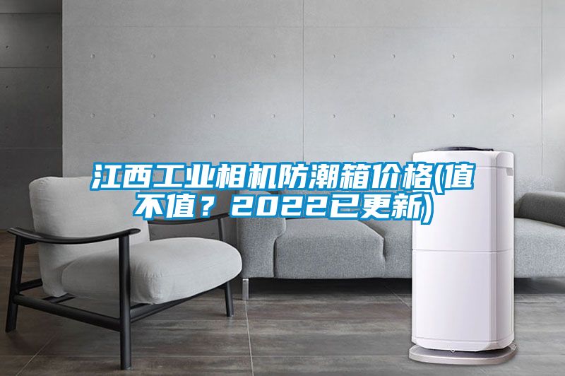江西工業相機防潮箱價格(值不值？2022已更新)