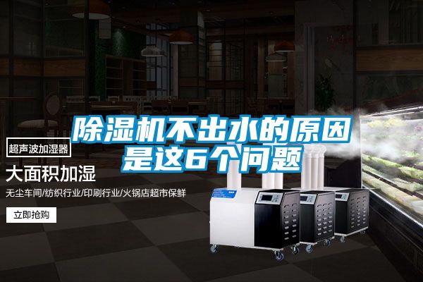 除濕機(jī)不出水的原因是這6個(gè)問題