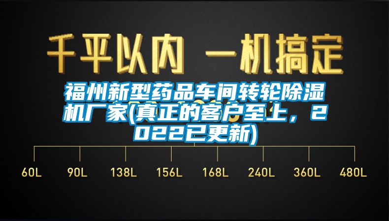 福州新型藥品車間轉(zhuǎn)輪除濕機(jī)廠家(真正的客戶至上，2022已更新)