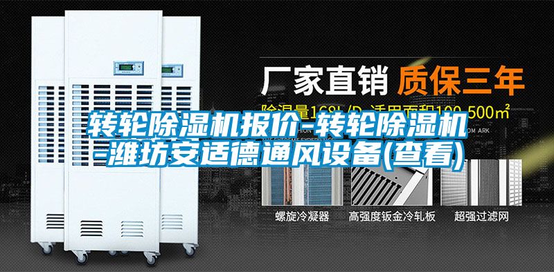 轉(zhuǎn)輪除濕機(jī)報價-轉(zhuǎn)輪除濕機(jī)-濰坊安適德通風(fēng)設(shè)備(查看)