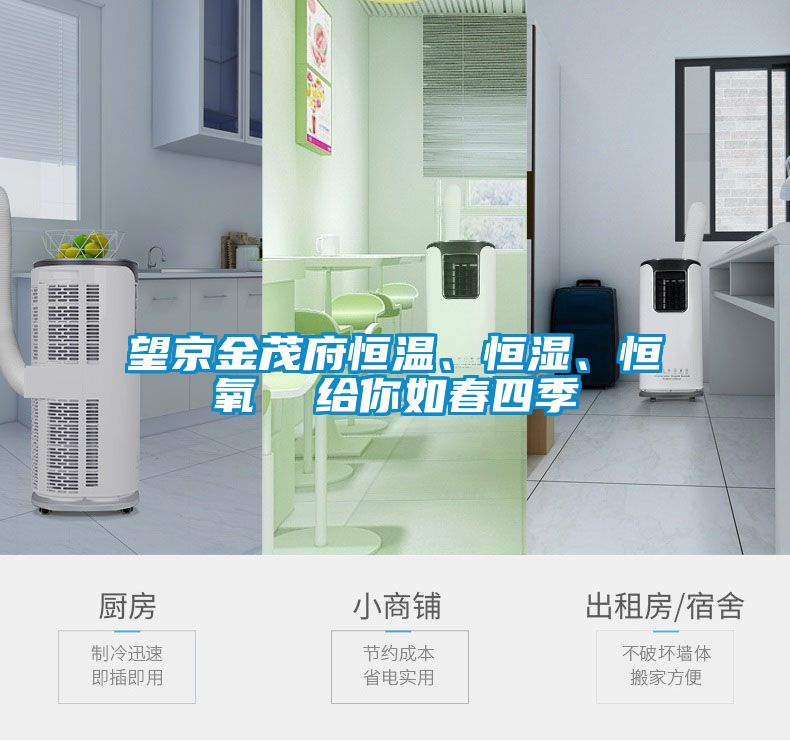 望京金茂府恒溫、恒濕、恒氧  給你如春四季