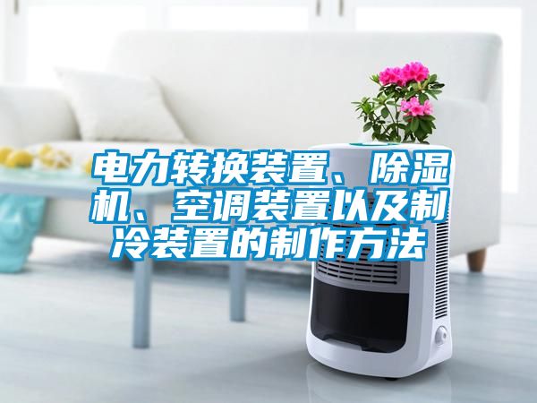 電力轉換裝置、除濕機、空調裝置以及制冷裝置的制作方法