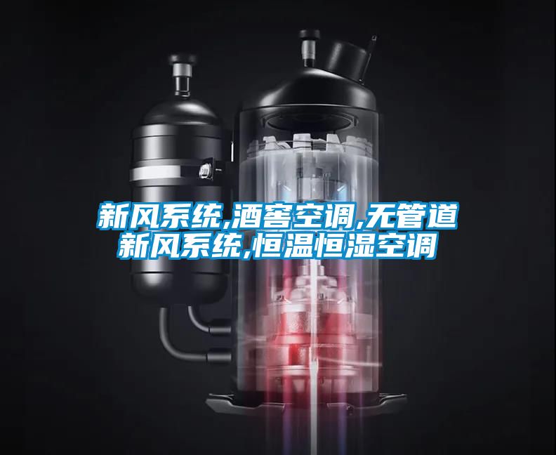 新風(fēng)系統(tǒng),酒窖空調(diào),無(wú)管道新風(fēng)系統(tǒng),恒溫恒濕空調(diào)