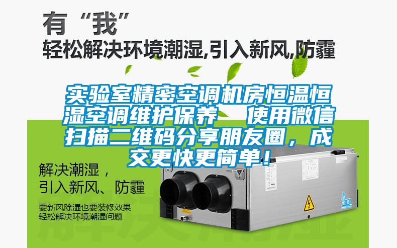 實(shí)驗(yàn)室精密空調(diào)機(jī)房恒溫恒濕空調(diào)維護(hù)保養(yǎng)  使用微信掃描二維碼分享朋友圈，成交更快更簡(jiǎn)單！