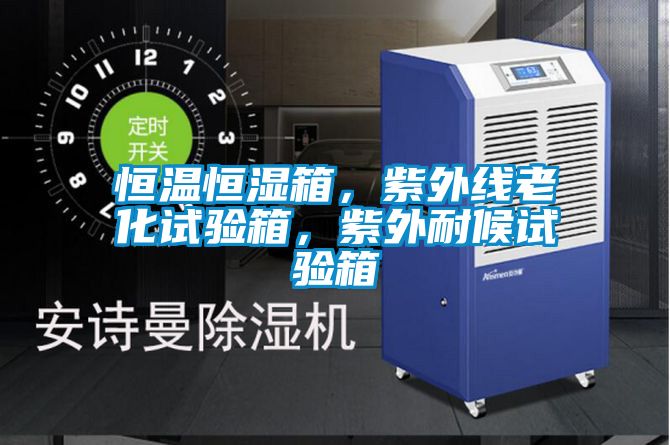 恒溫恒濕箱，紫外線老化試驗箱，紫外耐候試驗箱