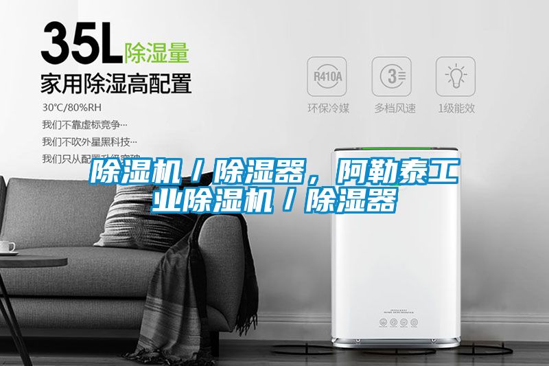 除濕機(jī)／除濕器，阿勒泰工業(yè)除濕機(jī)／除濕器