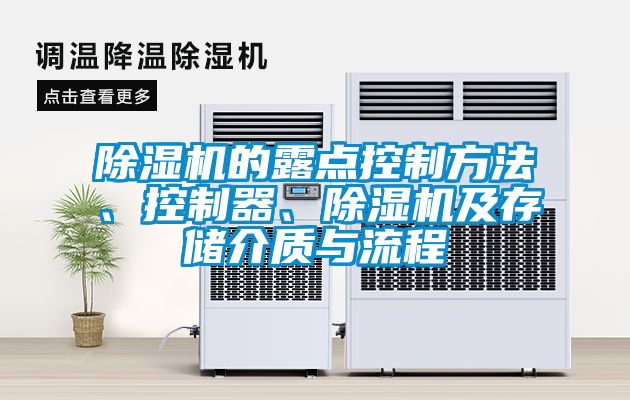 除濕機的露點控制方法、控制器、除濕機及存儲介質與流程