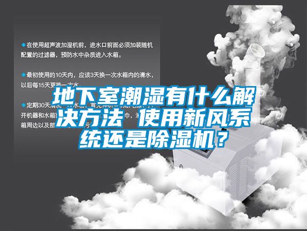 地下室潮濕有什么解決方法 使用新風(fēng)系統(tǒng)還是除濕機？