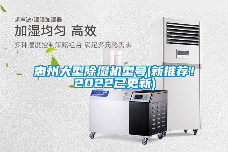 惠州大型除濕機(jī)型號(hào)(新推薦！2022已更新)