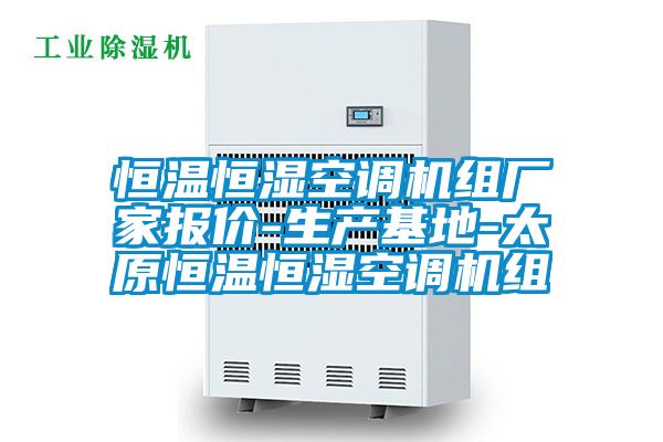 恒溫恒濕空調(diào)機(jī)組廠家報價-生產(chǎn)基地-太原恒溫恒濕空調(diào)機(jī)組