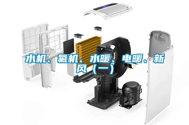 水機(jī)、氟機(jī)、水暖、電暖、新風(fēng)（一）