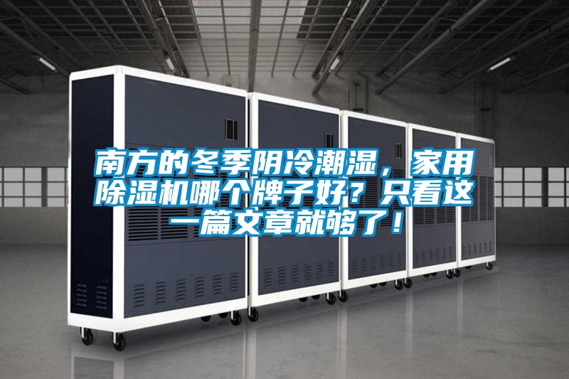 南方的冬季陰冷潮濕，家用除濕機哪個牌子好？只看這一篇文章就夠了！