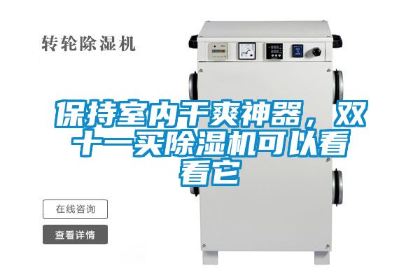 保持室內(nèi)干爽神器，雙十一買除濕機(jī)可以看看它
