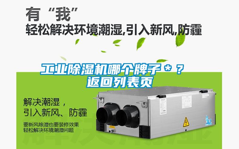 工業(yè)除濕機(jī)哪個(gè)牌子＊？ 返回列表頁