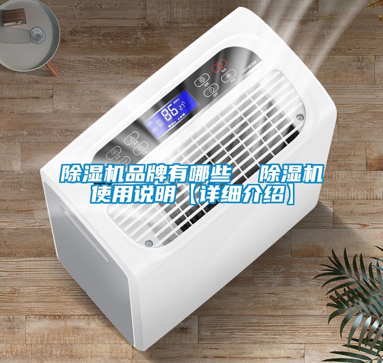 除濕機品牌有哪些  除濕機使用說明【詳細(xì)介紹】