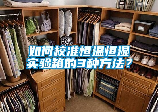 如何校準恒溫恒濕實驗箱的3種方法？