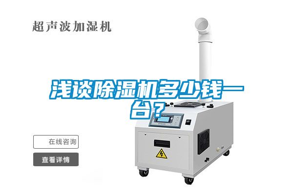 淺談除濕機多少錢一臺？
