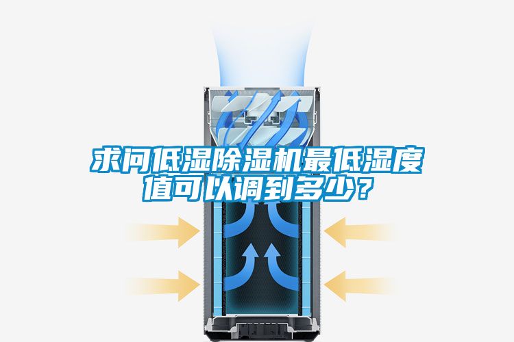 求問低濕除濕機最低濕度值可以調(diào)到多少？