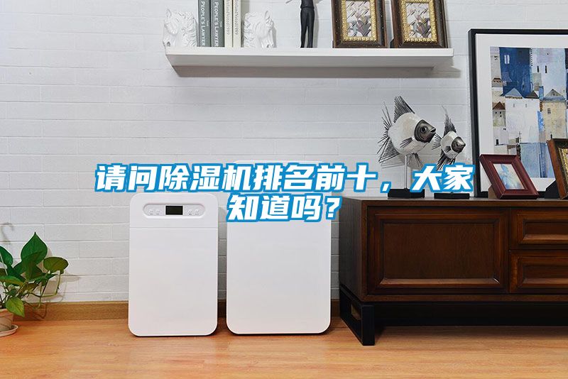 請問除濕機排名前十，大家知道嗎？