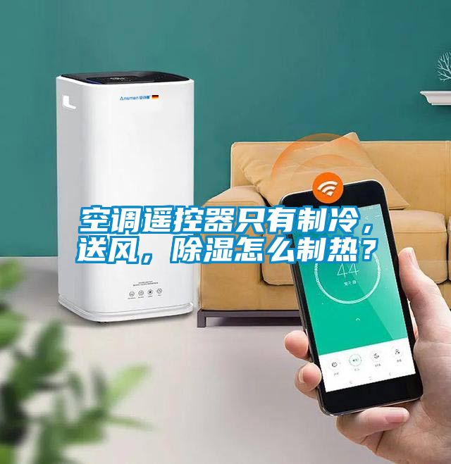空調遙控器只有制冷，送風，除濕怎么制熱？