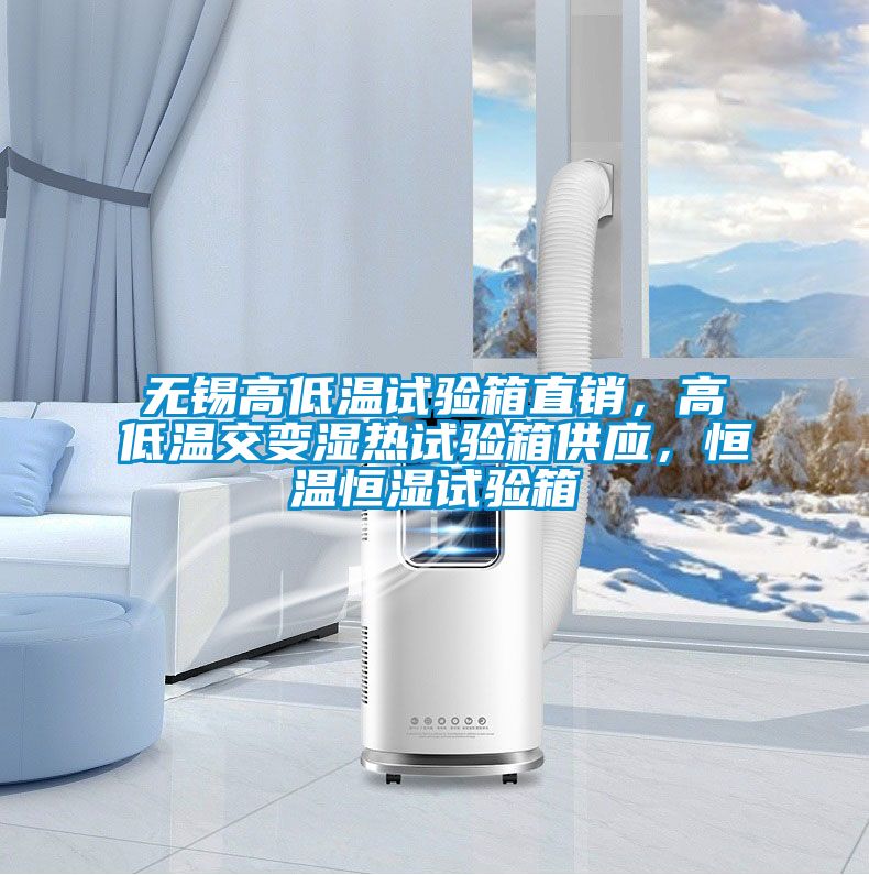 無(wú)錫高低溫試驗(yàn)箱直銷，高低溫交變濕熱試驗(yàn)箱供應(yīng)，恒溫恒濕試驗(yàn)箱