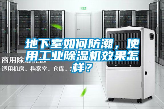地下室如何防潮，使用工業除濕機效果怎樣？
