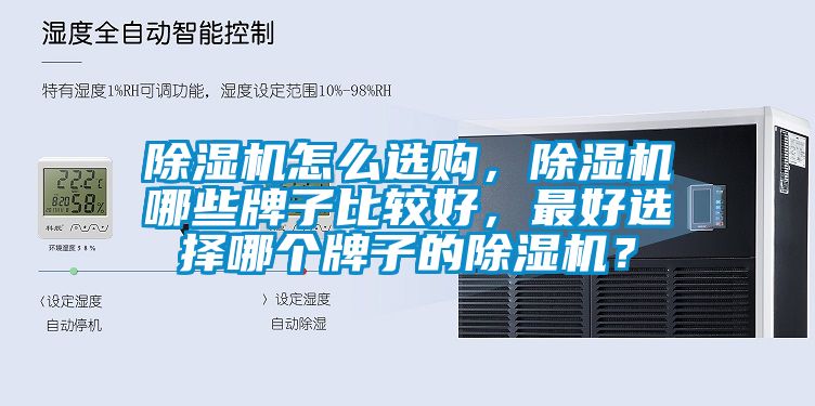 除濕機怎么選購，除濕機哪些牌子比較好，最好選擇哪個牌子的除濕機？