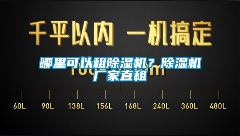 哪里可以租除濕機(jī)？除濕機(jī)廠家直租