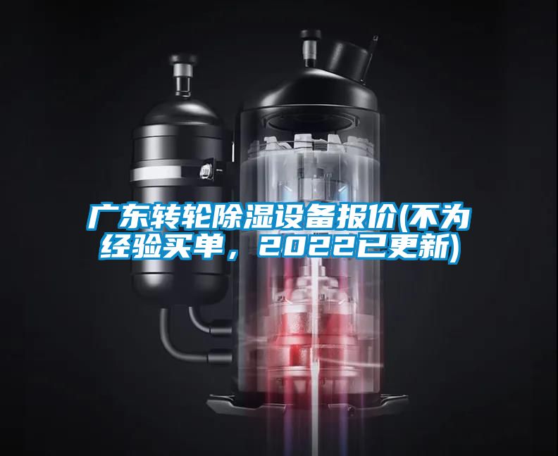 廣東轉(zhuǎn)輪除濕設(shè)備報(bào)價(jià)(不為經(jīng)驗(yàn)買單，2022已更新)