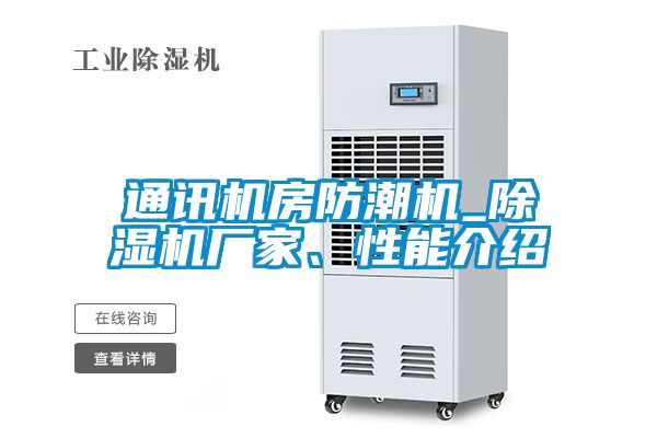 通訊機房防潮機_除濕機廠家、性能介紹