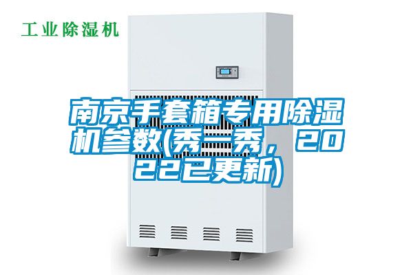 南京手套箱專用除濕機參數(秀一秀，2022已更新)