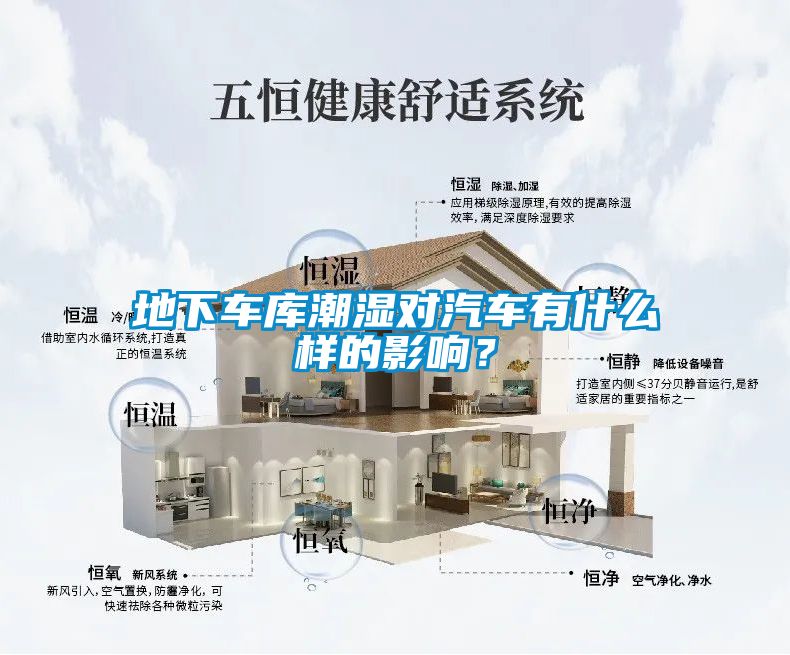 地下車庫潮濕對汽車有什么樣的影響？