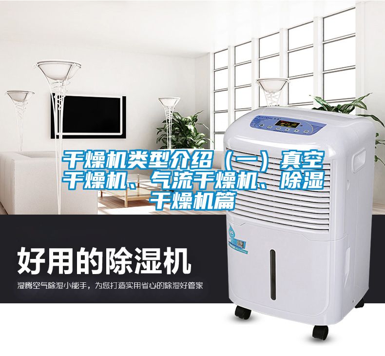 干燥機(jī)類型介紹（一）真空干燥機(jī)、氣流干燥機(jī)、除濕干燥機(jī)篇